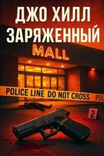 Хилл Джо - Заряженный