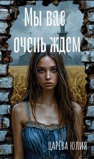 Царева Юлия - Мы вас очень ждем