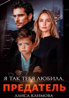 Климова Алиса - Я так тебя любила, предатель