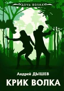 Дышев Андрей - Дочь волка и Кирилл Вацура. Крик волка