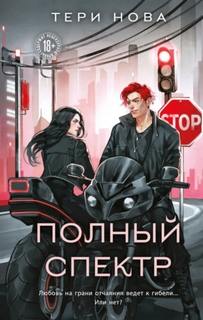 Нова Тери - Полный спектр