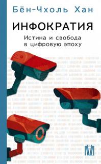 Бён-Чхоль Хан - Инфократия. Истина и свобода в цифровую эпоху