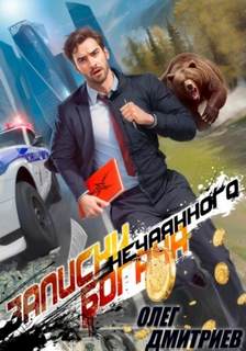 Дмитриев Олег - Записки нечаянного богача 01
