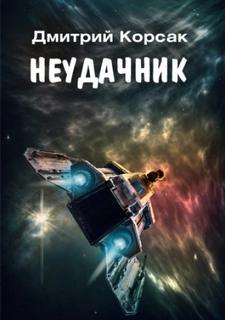 Корсак Дмитрий - Неудачник