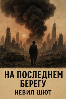 Шют Невил - На последнем берегу