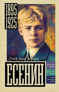 Берг Василий - Есенин
