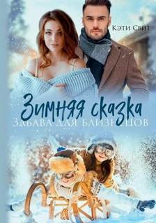 Свит Кэти - Снежная сказка. Няня для двойни