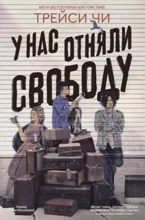 Чи Трейси - У нас отняли свободу
