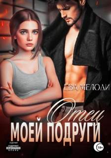 Мелоди Ева - Отец моей подруги