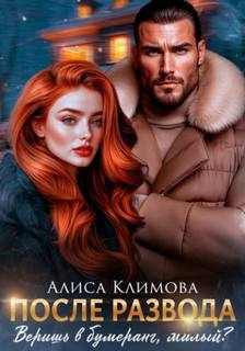 Климова Алиса - После развода. Веришь в бумеранг, милый?