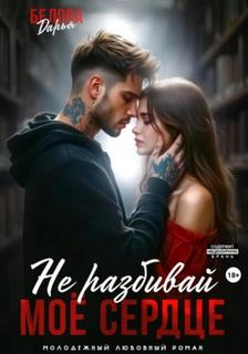 Белова Дарья - Не разбивай моё сердце