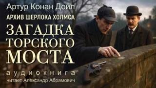 Дойл Артур Конан - Загадка Торского моста