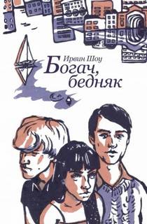 Шоу Ирвин - Богач, бедняк 01. Богач, бедняк