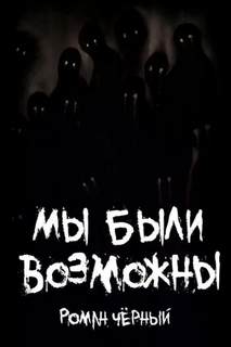Чёрный Роман - Мы были возможны