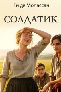 Мопассан Ги де - Солдатик