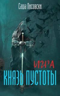 Лисовски Саша - Игра 03. Князь Пустоты