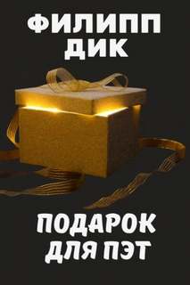 Дик Филип - Подарок для Пэт