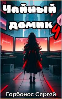 Горбонос Сергей - Чайный домик Мора 04. Чайный домик. Том 4