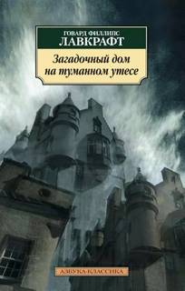 Лавкрафт Говард - Загадочный дом на туманном утёсе (сборник рассказов)