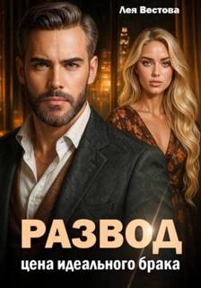 Вестова Лея - Развод. Цена идеального брака