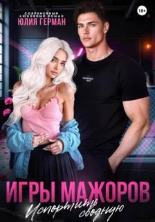 Герман Юлия - Игры мажоров 03. Испортить сводную