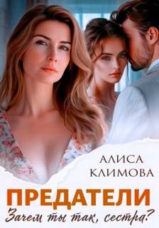 Климова Алиса - Предатели. Зачем ты так, сестра?