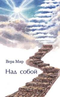 Мир Вера - Над собой