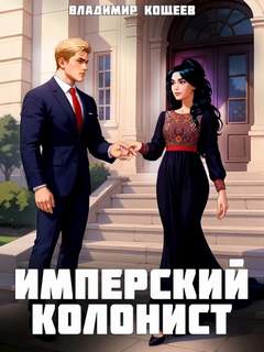 Кощеев Владимир - Имперский колонист 03