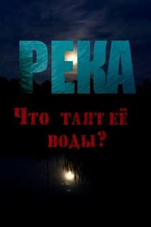Скоркина Юлия - Река