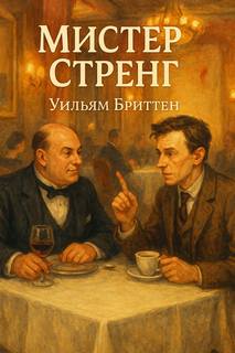 Бриттен Уильям - Мистер Стренг