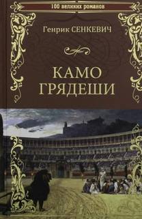 Сенкевич Генрик - Камо грядеши