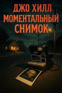 Хилл Джо - Моментальный снимок