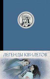 Невельсон Оливия - Легенды квилетов