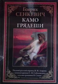 Сенкевич Генрик - Камо грядеши