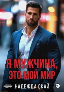 Скай Надежда - Я мужчина, это мой мир