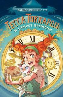 Меццанотте Давиде - Тесса Тиккарди и секрет времени