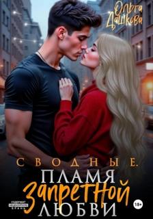 Дашкова Ольга - Молодые и горячие 01. Сводные. Пламя запретной любви