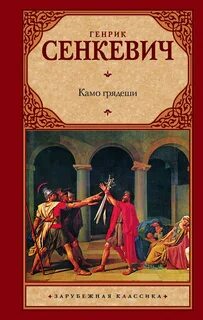 Сенкевич Генрик - Камо грядеши