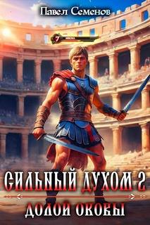 Семенов Павел - Сильный духом 02. Долой оковы