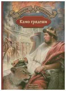 Сенкевич Генрик - Камо грядеши