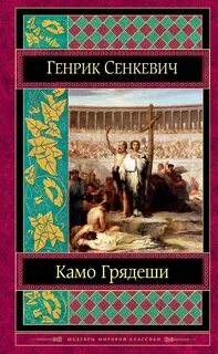 Сенкевич Генрик - Камо грядеши