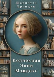 Брандиш Шарлотта - Расследования близнецов Адамсон 04. Коллекция Энни Мэддокс