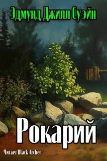 Суэйн Э. - Рокарий