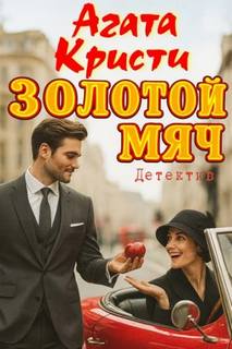Кристи Агата - Золотой мяч