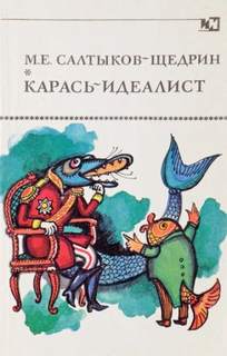 Салтыков-Щедрин Михаил - Карась-идеалист