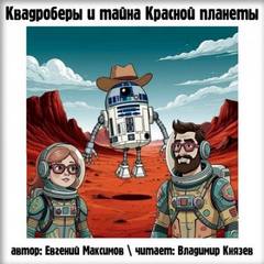 Максимов Евгений - Квадроберы и тайна Красной планеты