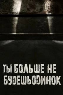 Сенчукова Валентина - Ты больше не будешь одинок