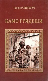 Сенкевич Генрик - Камо грядеши