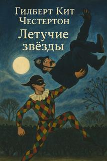 Честертон Гилберт - Летучие звёзды