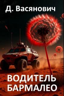 Васянович Дмитрий - Водитель Бармалео